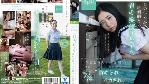 SDAB-071 あのいつかの夏、圧倒的だった君の笑顔は僕のもの。 百岡いつか 門限までの 6 時間 お父さんよりも年上の中年おじさんたちに昼間っから一日中、とにかくただひたすら責められ、イカされ、ハメられる