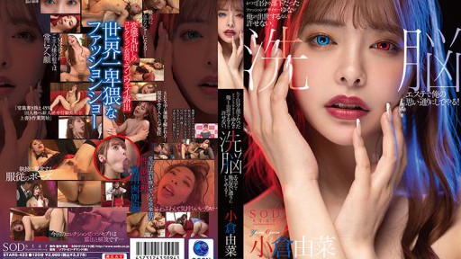 STARS-423 かつて自分の部下だったファッションデザイナーゆなが俺より出世するなんて許せない、洗脳エステで俺の思い通りにしてやる！小倉由菜