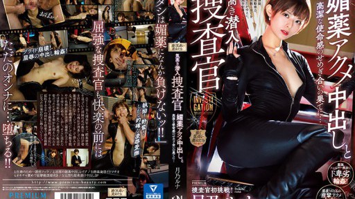 PRTD-030 気高き潜入捜査官 媚薬アクメ中出しと高潔な使命感のせめぎ合いの果てに… 月乃ルナ