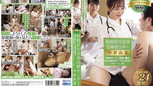 STARS-503 射精依存改善治療センター 異常性欲に苦しむ絶倫ち●ぽを新人医療従事者・Oさん(仮名)がサポートします 小倉由菜