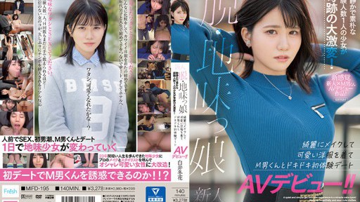 MIFD-195 新人 脱・地味っ娘 物静かで素朴な経験人数1人の少女が奇跡の大激変！ 綺麗にメイクして可愛い洋服を着てM男くんとドキドキ初体験デートAVデビュー！！ 白井冬花