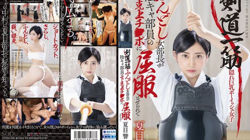 STARS-530 剣道一筋ふんどし女部長が陰キャ部員の下克上チ●ポに屈服させられて 夏目響