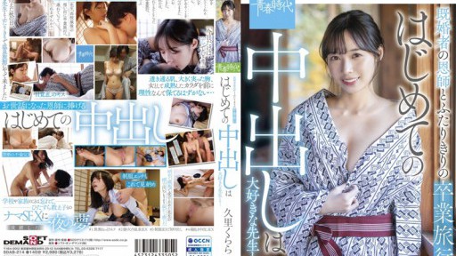 SDAB-214 既婚者の恩師とふたりきりの卒業旅行 はじめての中出しは大好きな先生と… 久里くらら