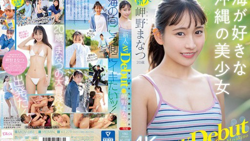 MIDV-083 新人 専属20歳 岬野まなつ AV Debut 海が好きな沖縄の美少女