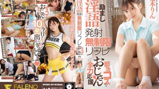 FSDSS-407 励まし淫語発射無制限リフレ部活コスでおじさん全力応援　夏木りん