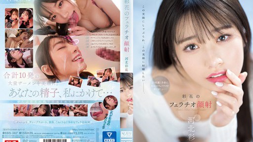 SSIS-387 彩花のフェラチオ顔射 河北彩花