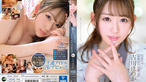 IPX-875 FIRST IMPRESSION 154 古川ほのか