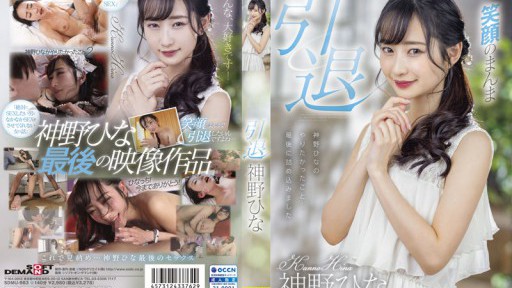 SDMU-983 神野ひな 引退