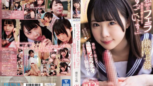 PRED-417 「私（生徒）のフェラ先生の彼女よりすっごいよ？」 婚約した彼女がいるのに追撃フェラチオ からかい上手な制服少女 横宮七海