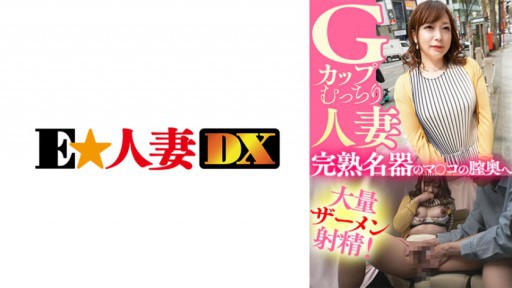 299EWDX-435 Gカップむっちり人妻 完熟名器のマ○コの膣奥へ大量ザーメン射精！