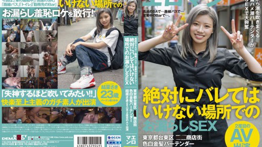 SDTH-028 高速のSAで…路線バスで…営業中のBarで…、絶対にバレてはいけない場所でのお漏らしSEX 東京都台東区■■商店街 色白金髪バーテンダー 結菜さき（仮名・23歳）2度目のAV出演