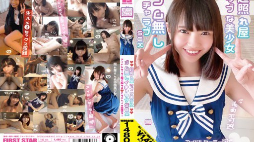 NNNC-016 超照れ屋ウブな美少女 赤面不可避 ゴム無しイチャラブSEX アイドルセーラー服で脳もま●こもアへイキ完堕ち！