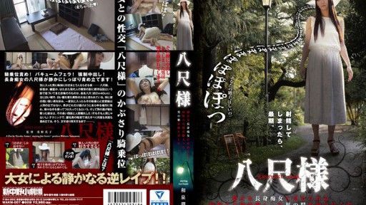 WAKM-007 八尺様 静かな長身痴女に責められる 妖怪八尺様が魅入った男の精を絞り尽くす 和泉潤