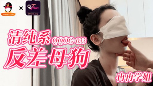 QQOG-033 無邪気で対照的な雌犬、蘭蘭お姉さん