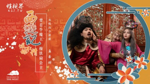 XSJ-126 西遊記 第三章 牛魔王を背負って鉄扇を犯す 孟若玉姫