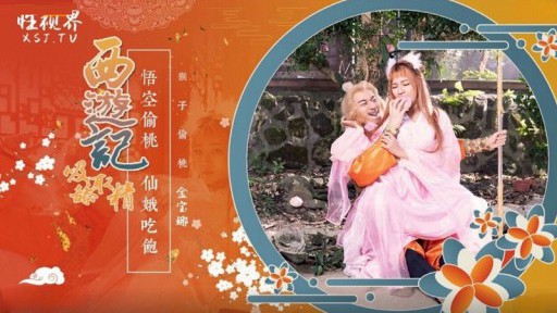 XSJ-122 西遊記 第一章 孫悟空は桃を食べて七人の妖精とセックスする ジン・バオナ