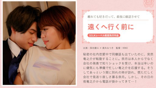SILKS-088 遠くへ行く前に
