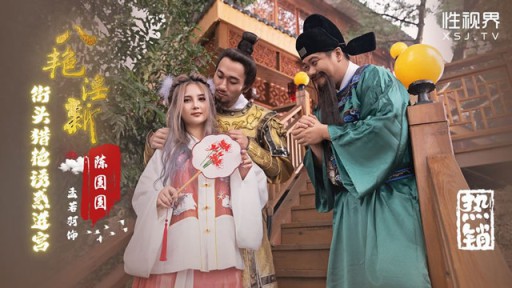 XSJ-130 8つのポルノ小説、ストリートハンティング、宮殿に入る誘惑