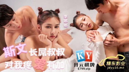 JDYL-020 チンコの長いおじさんはいつも私を愛してくれる