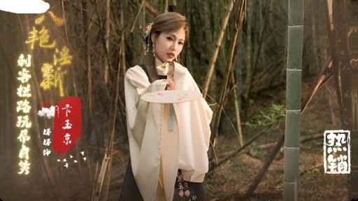 XSJ-134 8 つのポルノの新しいビアン Yujing 暗殺者は、ディックの焼身自殺ゆうるいを再生する方法をブロックします。