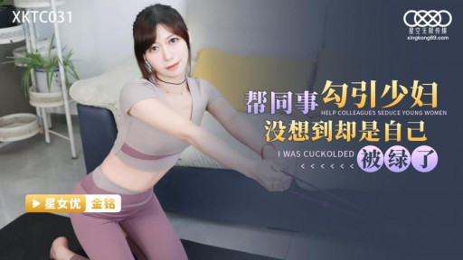 XKTC-031 同僚が若い女性を誘惑するのを手伝うことは、自分でだまされるとは思っていませんでした