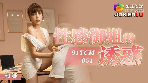 YCM-051 セクシーなロイヤルシスターの誘惑