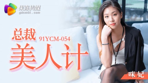 YCM-054 社長の美技 ミー・フェイ