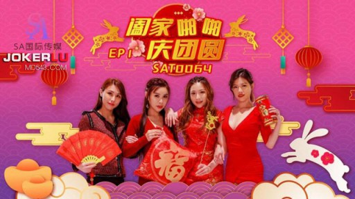 SAT-0064 幸せな家族のお祝い EP1