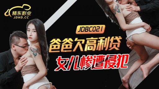 JDBC-021 ヤミ金融の借りがある父親にレイプされた娘