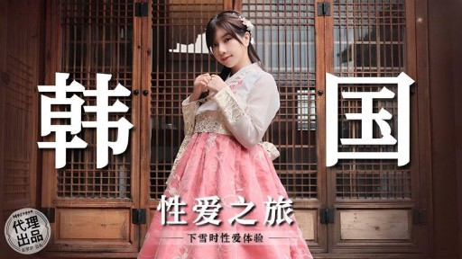 MM-073 韓国セックスツアー