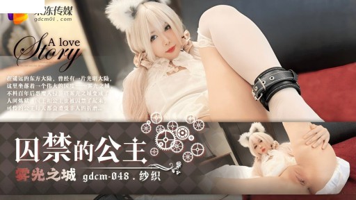 GDCM-048 霧と光の街 囚われの姫