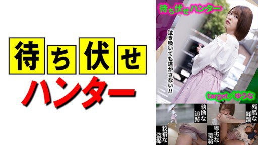 590MCHT-020 ゆうな 待ち伏せ男の卑劣な所業 part.20