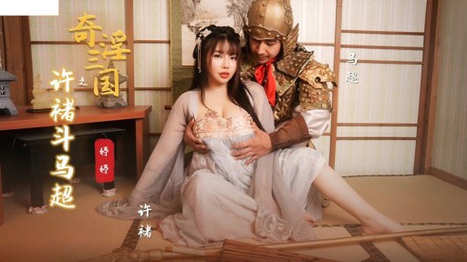 XSJ-142 三国志で馬超と戦う徐楚