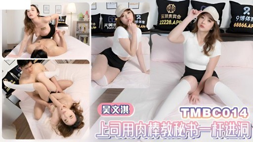 TMBC-014 ボスは秘書にチンポとのホールインワンを教える