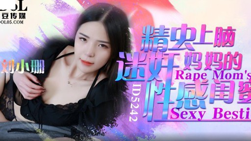 ID-5242 精子の脳がママのセクシーなガールフレンドをレイプ