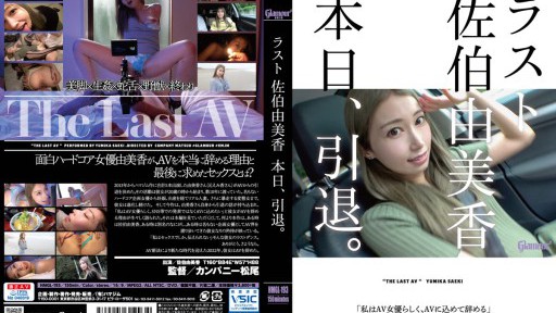 HMGL-193 ラスト 佐伯由美香 本日、引退。