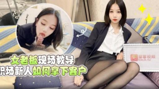 LLS-157 女性上司は新人にその場で顧客を獲得する方法を教えた