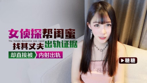 QZ-29 女刑事は親友が夫の浮気の証拠を見つけるのを手伝ったが、彼女は直接中出しでだまされた