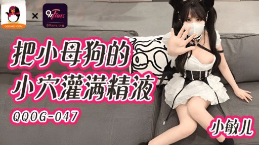 QQOG-047 小さな雌犬の猫を精液で満たす