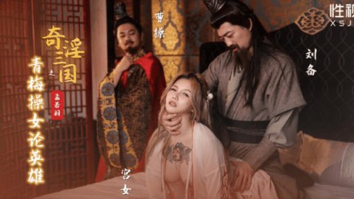 XSJ-145 ファンタスティック・スリー・キングダムズ：グリーン・プラムがヒーローの女性とセックス