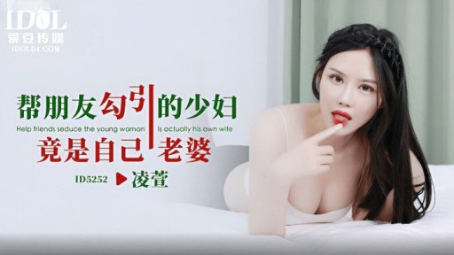 ID-5252 友人を誘惑した若い女性は彼の妻であることが判明した