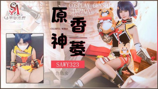 SAWY-323 コスプレ原神一樹