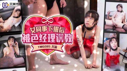 TMG-085 職場の女性社員が会社帰りに風俗マネージャーに痴漢される