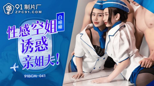 91BCM-041 セクシーなスチュワーデスが義理の兄弟を誘惑する