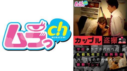 477GRMO-122 カップル盗撮 学校をラブホ代わりに乱痴気性交!変態教師カップルの行き過ぎた●褻プレイ