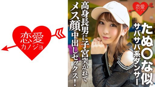 546ERGV-056 たぬ○な似サバサバ系ダンサー 高身長男に子宮突かれてメス顔中出しセックス！