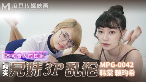 MPG-0042 リアル兄妹3P近親相姦