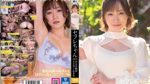 BNST-062 セフレちゃん ほの ー会えば絶対ヤラせてくれる女ー 若宮穂乃