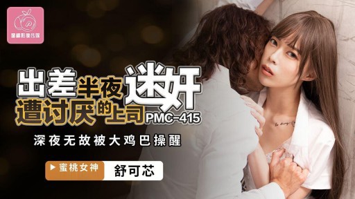 PMC-415 出張先で深夜に迷惑上司にレイプされた