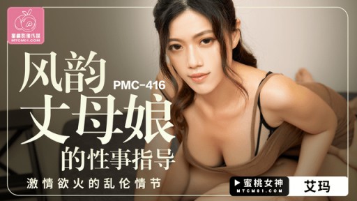 PMC-416 魅力的な義母のセックスガイド